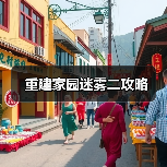 重建家园迷雾二攻略(图4) 重建家园迷雾二攻略(图4)