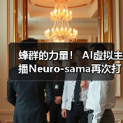 蜂群的力量！ AI虚拟主播Neuro-sama再次打破Twitch世界记录（图1）