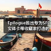 Epilogue推出专为SFC实体卡带收藏家打造的新款烧录器(图2) Epilogue推出专为SFC实体卡带收藏家打造的新款烧录器(图2)