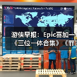 游侠早报:Epic喜加一《三位一体合集》《罪恶都市》网页版恢复上线(图2) 游侠早报:Epic喜加一《三位一体合集》《罪恶都市》网页版恢复上线(图2)