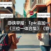 游侠早报:Epic喜加一《三位一体合集》《罪恶都市》网页版恢复上线(图3) 游侠早报:Epic喜加一《三位一体合集》《罪恶都市》网页版恢复上线(图3)