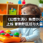 《幻想生活i》免费DLC上线 更新新区域与大量内容(图1) 《幻想生活i》免费DLC上线 更新新区域与大量内容(图1)