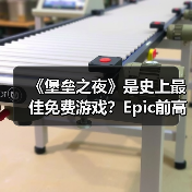 《堡垒之夜》是史上最佳免费游戏?Epic前高管:同意(图1) 《堡垒之夜》是史上最佳免费游戏?Epic前高管:同意(图1)