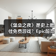 《堡垒之夜》是史上最佳免费游戏?Epic前高管:同意(图4) 《堡垒之夜》是史上最佳免费游戏?Epic前高管:同意(图4)