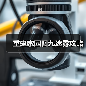 重建家园图九迷雾攻略(图3) 重建家园图九迷雾攻略(图3)
