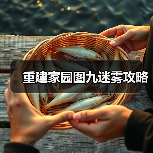 重建家园图九迷雾攻略(图1) 重建家园图九迷雾攻略(图1)