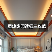 重建家园迷雾三攻略(图4) 重建家园迷雾三攻略(图4)