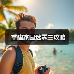重建家园迷雾三攻略(图2) 重建家园迷雾三攻略(图2)
