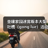 重建家园迷雾版本大型吐槽(gong lue)活动现场(图1) 重建家园迷雾版本大型吐槽(gong lue)活动现场(图1)