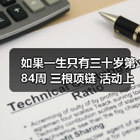 如果一生只有三十岁第84周 三根项链 活动上线(图2) 如果一生只有三十岁第84周 三根项链 活动上线(图2)