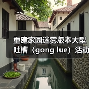 重建家园迷雾版本大型吐槽(gong lue)活动现场(图4) 重建家园迷雾版本大型吐槽(gong lue)活动现场(图4)