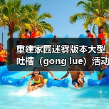 重建家园迷雾版本大型吐槽(gong lue)活动现场(图3) 重建家园迷雾版本大型吐槽(gong lue)活动现场(图3)