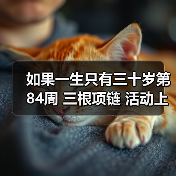 如果一生只有三十岁第84周 三根项链 活动上线(图3) 如果一生只有三十岁第84周 三根项链 活动上线(图3)