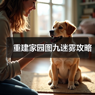 重建家园图九迷雾攻略(图4) 重建家园图九迷雾攻略(图4)