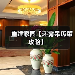 重建家园【迷雾呆瓜版攻略】(图1) 重建家园【迷雾呆瓜版攻略】(图1)