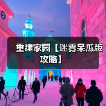 重建家园【迷雾呆瓜版攻略】(图2) 重建家园【迷雾呆瓜版攻略】(图2)
