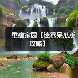 重建家园【迷雾呆瓜版攻略】(图4) 重建家园【迷雾呆瓜版攻略】(图4)