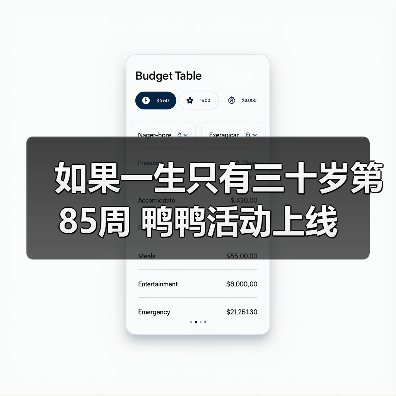 如果一生只有三十岁第85周 鸭鸭活动上线(图3) 如果一生只有三十岁第85周 鸭鸭活动上线(图3)