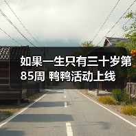 如果一生只有三十岁第85周 鸭鸭活动上线(图4) 如果一生只有三十岁第85周 鸭鸭活动上线(图4)