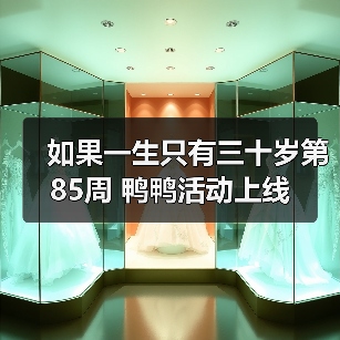 如果一生只有三十岁第85周 鸭鸭活动上线(图2) 如果一生只有三十岁第85周 鸭鸭活动上线(图2)