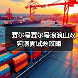 赛尔号赛尔号浪浪山双狗洞面试题攻略(图1) 赛尔号赛尔号浪浪山双狗洞面试题攻略(图1)