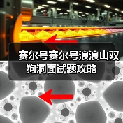 赛尔号赛尔号浪浪山双狗洞面试题攻略(图3) 赛尔号赛尔号浪浪山双狗洞面试题攻略(图3)