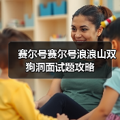 赛尔号赛尔号浪浪山双狗洞面试题攻略(图2) 赛尔号赛尔号浪浪山双狗洞面试题攻略(图2)