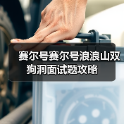赛尔号赛尔号浪浪山双狗洞面试题攻略(图4) 赛尔号赛尔号浪浪山双狗洞面试题攻略(图4)
