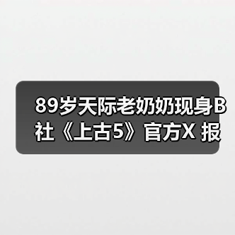 89岁天际老奶奶现身B社《上古5》官方X 报平安庆圣诞(图1) 89岁天际老奶奶现身B社《上古5》官方X 报平安庆圣诞(图1)