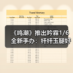 《鸣潮》推出吟霖1/6全新手办:纤纤玉腿好撩人!(图4) 《鸣潮》推出吟霖1/6全新手办:纤纤玉腿好撩人!(图4)