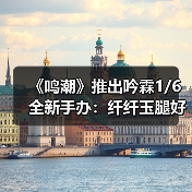 《鸣潮》推出吟霖1/6全新手办:纤纤玉腿好撩人!(图1) 《鸣潮》推出吟霖1/6全新手办:纤纤玉腿好撩人!(图1)