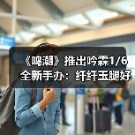 《鸣潮》推出吟霖1/6全新手办:纤纤玉腿好撩人!(图3) 《鸣潮》推出吟霖1/6全新手办:纤纤玉腿好撩人!(图3)