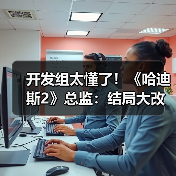 开发组太懂了！《哈迪斯2》总监：结局大改不是原计划（图1）