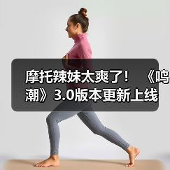摩托辣妹太爽了! 《鸣潮》3.0版本更新上线(图1) 摩托辣妹太爽了! 《鸣潮》3.0版本更新上线(图1)