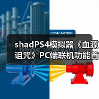 shadPS4模拟器《血源诅咒》PC端联机功能首度实现(图3) shadPS4模拟器《血源诅咒》PC端联机功能首度实现(图3)