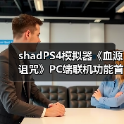 shadPS4模拟器《血源诅咒》PC端联机功能首度实现(图1) shadPS4模拟器《血源诅咒》PC端联机功能首度实现(图1)