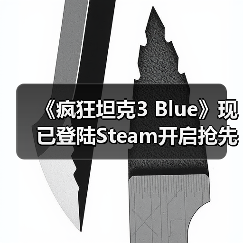 《疯狂坦克3 Blue》现已登陆Steam开启抢先体验(图1) 《疯狂坦克3 Blue》现已登陆Steam开启抢先体验(图1)