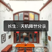 长生:天机降世分享(图1) 长生:天机降世分享(图1)