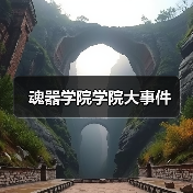 魂器学院学院大事件(图1) 魂器学院学院大事件(图1)
