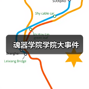 魂器学院学院大事件(图2) 魂器学院学院大事件(图2)