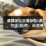 魂器学院资源获取(魂晶、扭蛋(翻牌)、钞票等)(图3) 魂器学院资源获取(魂晶、扭蛋(翻牌)、钞票等)(图3)