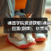 魂器学院资源获取(魂晶、扭蛋(翻牌)、钞票等)(图4) 魂器学院资源获取(魂晶、扭蛋(翻牌)、钞票等)(图4)