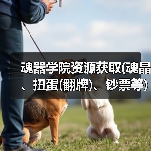 魂器学院资源获取(魂晶、扭蛋(翻牌)、钞票等)(图1) 魂器学院资源获取(魂晶、扭蛋(翻牌)、钞票等)(图1)