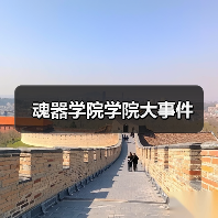 魂器学院学院大事件(图4) 魂器学院学院大事件(图4)