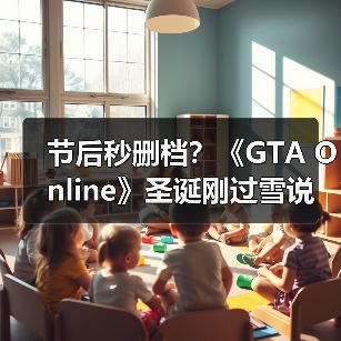 节后秒删档?《GTA Online》圣诞刚过雪说没就没了!(图2) 节后秒删档?《GTA Online》圣诞刚过雪说没就没了!(图2)