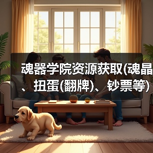 魂器学院资源获取(魂晶、扭蛋(翻牌)、钞票等)(图2) 魂器学院资源获取(魂晶、扭蛋(翻牌)、钞票等)(图2)