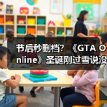 节后秒删档?《GTA Online》圣诞刚过雪说没就没了!(图3) 节后秒删档?《GTA Online》圣诞刚过雪说没就没了!(图3)