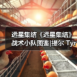 远星集结《远星集结》战术小队图鉴|提尔 Tyr(图2) 远星集结《远星集结》战术小队图鉴|提尔 Tyr(图2)