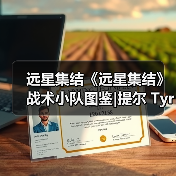 远星集结《远星集结》战术小队图鉴|提尔 Tyr(图3) 远星集结《远星集结》战术小队图鉴|提尔 Tyr(图3)