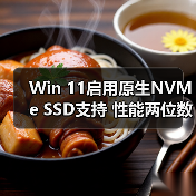 Win 11启用原生NVMe SSD支持 性能两位数提升(图1) Win 11启用原生NVMe SSD支持 性能两位数提升(图1)